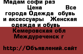 Мадам-софи раз 54,56,58,60,62,64  › Цена ­ 5 900 - Все города Одежда, обувь и аксессуары » Женская одежда и обувь   . Кемеровская обл.,Междуреченск г.